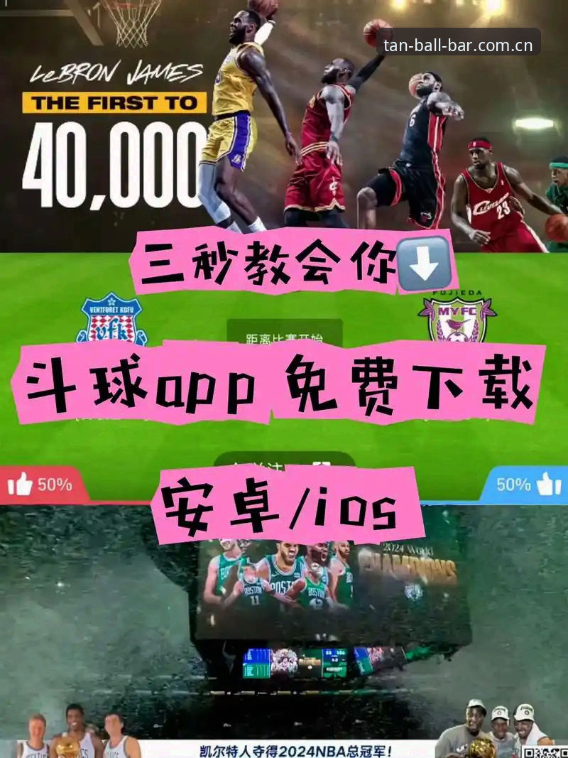 揭秘tanqiuba入口：你不知道的谈球吧官网注册与APP下载全攻略